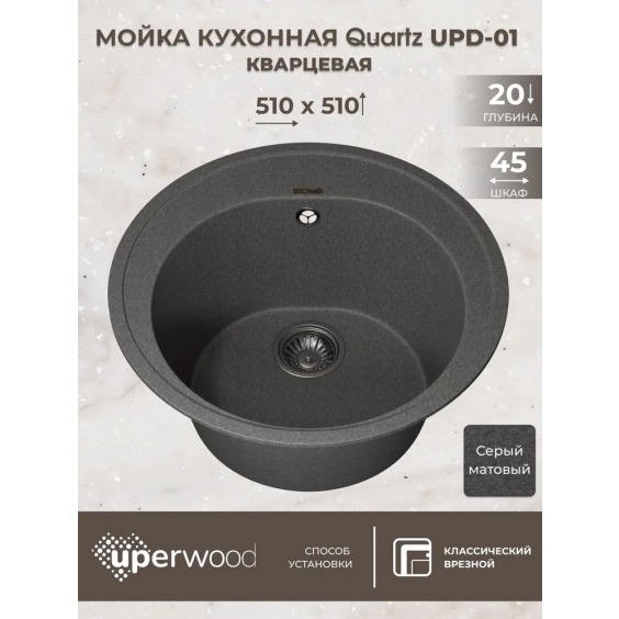 Кухонная мойка кварцевая Uperwood Quartz UPD-01-03, круглая, серая #3