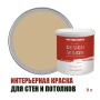 Краска для стен водоэмульсионная интерьерная матовая Profipaints Silver Design Vision 9л, Капучино