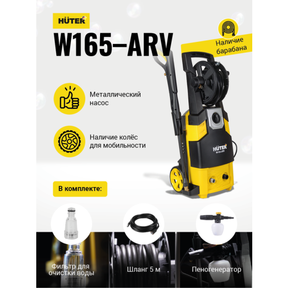 Мойка Huter W165-ARV #15