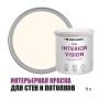 Краска интерьерная для стен и потолков износостойкая матовая Profipaints Eco Interior Vision 9л, Молочный коктейль