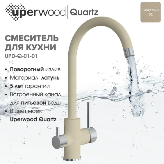 Смеситель для кухни Uperwood Quartz UPD-01-02, с каналом для фильтрованной воды, бежевый #3