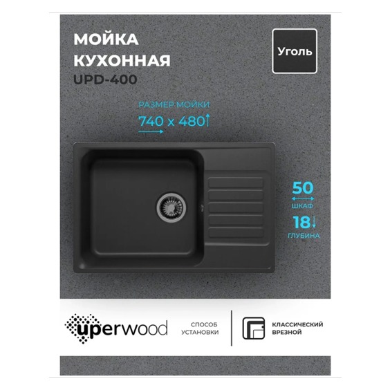 Кухонная мойка из искусственного камня Uperwood UPD-400, прямоугольная, цвет уголь #2