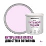 Краска интерьерная для стен и потолков износостойкая матовая Profipaints Eco Interior Vision 9л, Нежная сирень