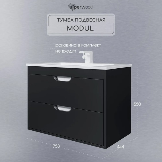 Тумба под раковину для ванной подвесная Uperwood Modul 75х44,4х55 см, черная матовая #4