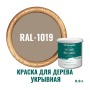 Краска для дерева и OSB укрывная износостойкая ProfiPaints Silver Wood Facade 0.9л, RAL-1019