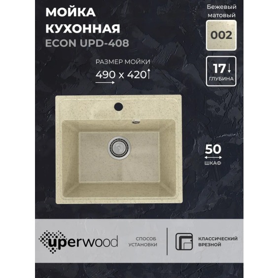 Кухонная мойка из искусственного камня Uperwood Econ UPD-408-002, прямоугольная, бежевая матовая #2