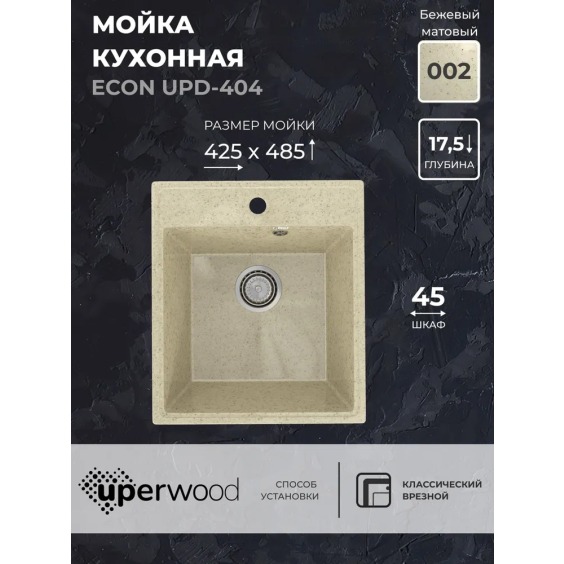 Кухонная мойка из искусственного камня Uperwood Econ UPD-404-002, прямоугольная, бежевая матовая #2