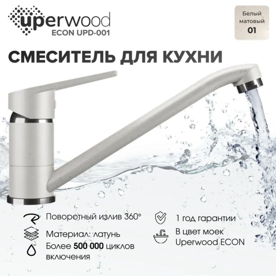 Смеситель для кухни низкий Uperwood Econ UPD-001-01, белый матовый #3