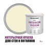 Краска интерьерная для стен и потолков износостойкая матовая Profipaints Eco Interior Vision 9л, Бежевая пустыня