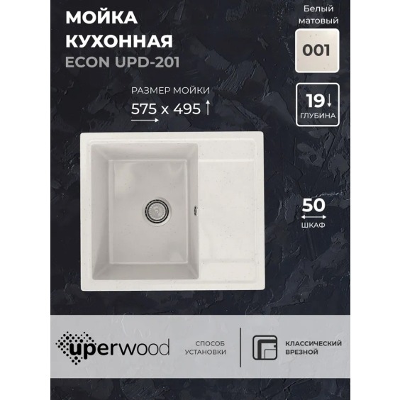 Кухонная мойка из искусственного камня Uperwood Econ UPD-201-001, прямоугольная, белая матовая #2