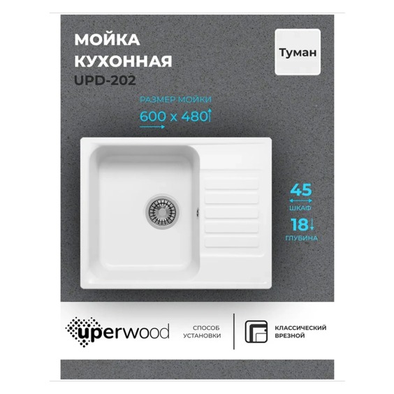 Кухонная мойка из искусственного камня Uperwood UPD-202, прямоугольная, цвет туман #2