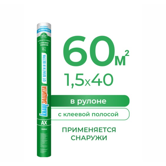 Кнауф Защита от влаги и ветра (AX) 60м2 #2