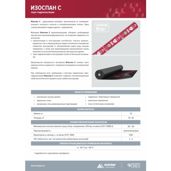 Гидро-пароизоляционная мембрана Изоспан C, 1.6х21.88м #10