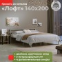 Двуспальная кровать металлическая Лофт компакт, 140х200 см, Серый, МеталлТорг