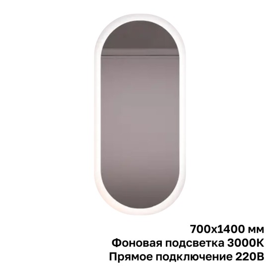 Зеркало овальное Kapoorso 700х1400 мм с фоновой подсветкой 3000К #1