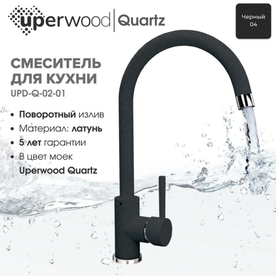 Смеситель для кухни Uperwood Quartz UPD-02-04, черный #3
