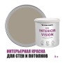 Краска интерьерная для стен и потолков износостойкая матовая Profipaints Eco Interior Vision 9л, Мокко