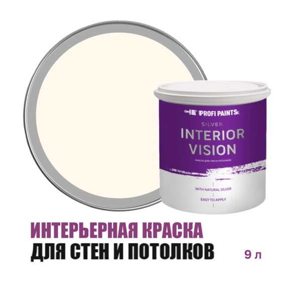 Краска водоэмульсионная для стен и потолков износостойкая матовая Profipaints Silver Interior Vision 9л, Молочный коктейль #1
