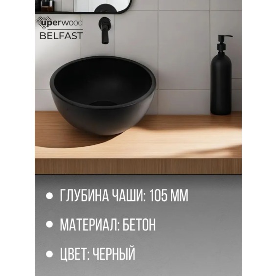 Раковина накладная бетонная Uperwood Belfast 30х30х13,5 см, круглая, черная #3