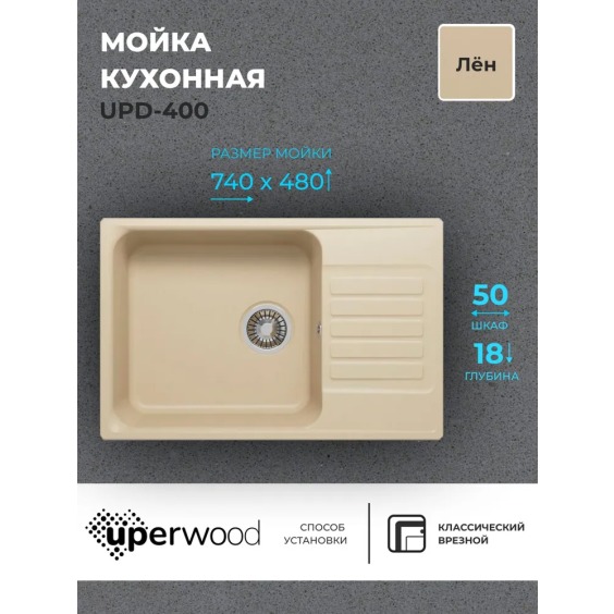 Кухонная мойка из искусственного камня Uperwood UPD-400, прямоугольная, цвет лён #2