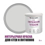 Краска интерьерная для стен и потолков износостойкая матовая Profipaints Eco Interior Vision 9л, Изысканный серый