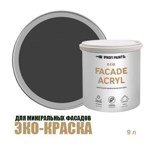 Краска фасадная износостойкая для наружных и внутренних работ Profipaints Eco Facade Acryl 9л, RAL-9005 #1