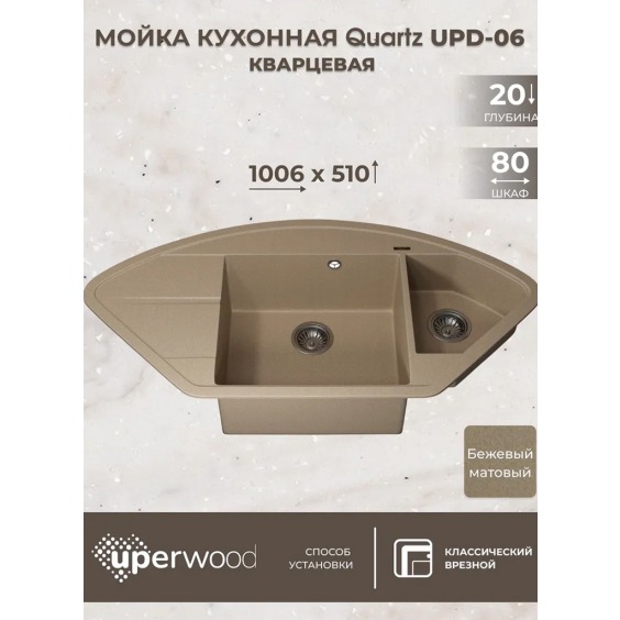 Кухонная мойка кварцевая Uperwood Quartz UPD-06-02, угловая двухсекционная, бежевый #3