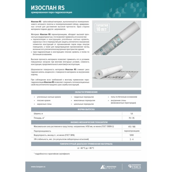 Армированная паро-гидроизоляция Изоспан RS, 1.6х43.75м #4