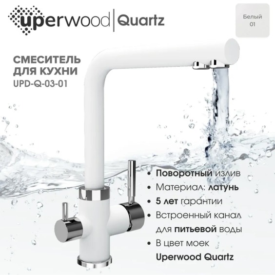 Смеситель для кухни Uperwood Quartz UPD-03-01, с каналом для фильтрованной воды, белый #3