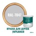 Краска для дерева и OSB укрывная износостойкая ProfiPaints Silver Wood Facade 0.9л, RAL-7047