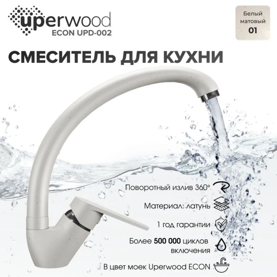 Смеситель для кухни высокий Uperwood Econ UPD-002-01, белый матовый #3