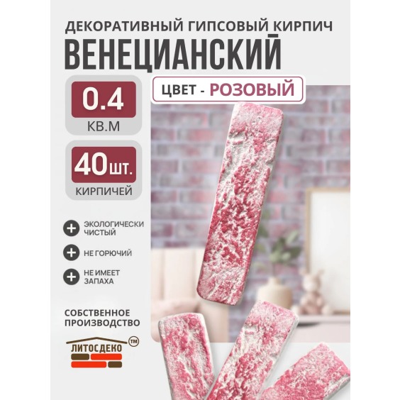 Розовый декоративный гипсовый кирпич "Венецианский", 185х45х7мм, 40 шт #2