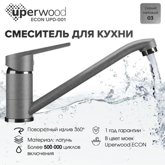 Смеситель для кухни низкий Uperwood Econ UPD-001-03, серый матовый #3