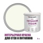 Краска интерьерная для стен и потолков износостойкая матовая Profipaints Eco Interior Vision 9л, Пастельно-белый