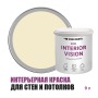 Краска интерьерная для стен и потолков износостойкая матовая Profipaints Eco Interior Vision 9л, Сливочная ириска
