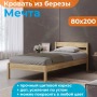 Односпальная кровать Мечта, 80х200 см, ДомаКлёво