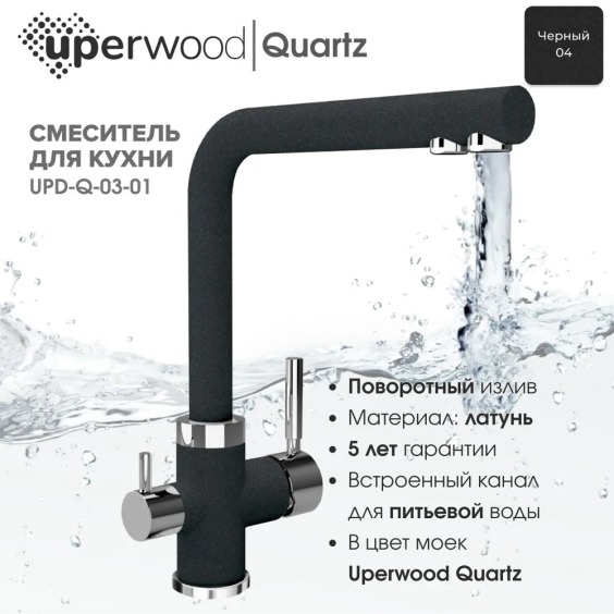 Смеситель для кухни Uperwood Quartz UPD-03-04, с каналом для фильтрованной воды, черный #3