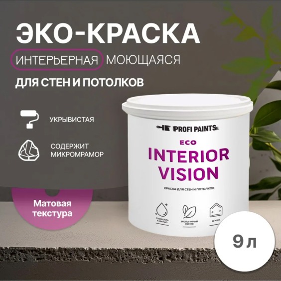 Краска интерьерная для стен и потолков износостойкая матовая Profipaints Eco Interior Vision 9л, Зрелый персик #2