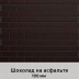 Фасадная панель с финишной отделкой (1250мм х 600мм) толщина 100 мм, Шоколад на асфальте