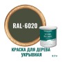 Краска для дерева и OSB укрывная износостойкая ProfiPaints Silver Wood Facade 2.7л, RAL-6020