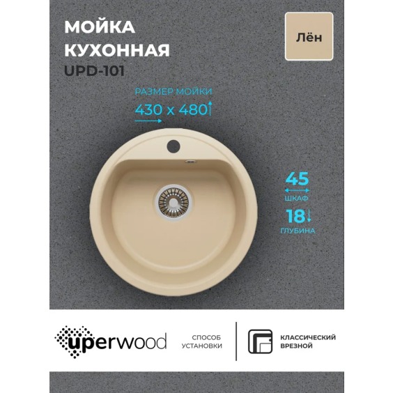 Кухонная мойка из искусственного камня Uperwood UPD-101, круглая, цвет лён #2