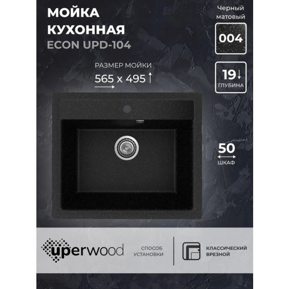 Кухонная мойка из искусственного камня Uperwood Econ UPD-104-004, прямоугольная, черная матовая #2