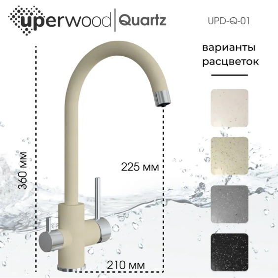 Смеситель для кухни Uperwood Quartz UPD-01-02, с каналом для фильтрованной воды, бежевый #2