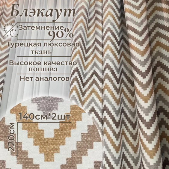 Двусторонние блэкаут шторы в спальню и гостиную, Бежевая рогожка зигзаг, 220*140 см - 2 шт #1