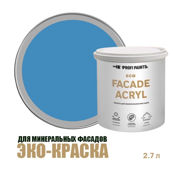 Краска фасадная износостойкая для наружных и внутренних работ Profipaints Eco Facade Acryl 2.7л, RAL-5012 #1