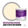 Краска водоэмульсионная для стен и потолков износостойкая матовая Profipaints Silver Interior Vision 9л, Теплый день