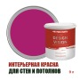 Краска для стен водоэмульсионная интерьерная матовая Profipaints Silver Design Vision 9л, Фуксия
