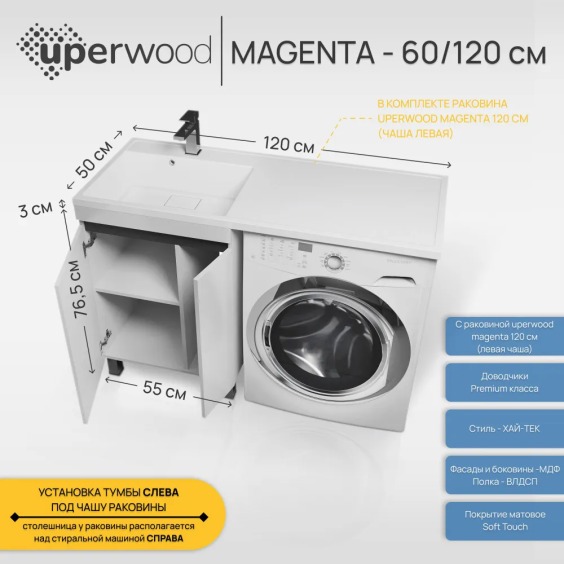 Тумба с раковиной под стиральную машину напольная Uperwood Magenta 60/120 см, белая/графит, с дверцами, левая #4