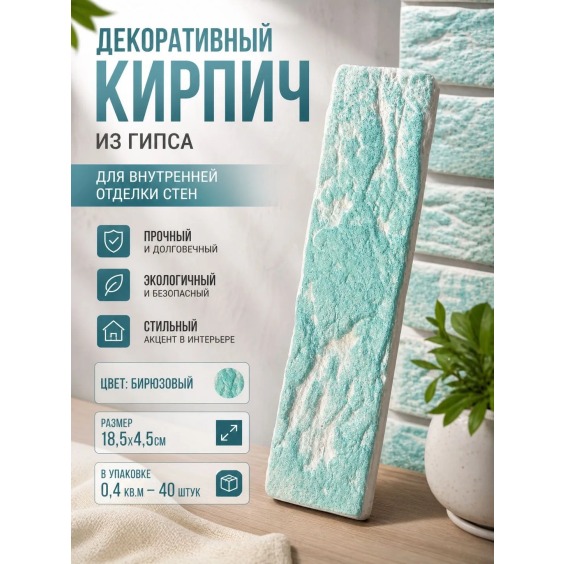Зеленый декоративный гипсовый кирпич "Венецианский", 185х45х7мм, 40 шт #2