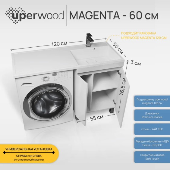 Тумба под стиральную машину напольная Uperwood Magenta 55х50х76,5 см, белая, с дверцами #4